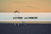 pzerd轮胎？ pzerd轮胎价格？