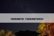 汽配城卓越汽修（汽配城卓越汽修电话）