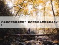 汽车靠边停车距离判断？ 靠边停车怎么判断车身正不正？