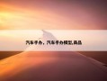 汽车手办，汽车手办模型,商品