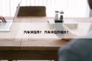 汽车冲压件？ 汽车冲压件图片？