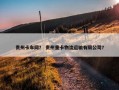贵州卡车网？ 贵州重卡物流运输有限公司？