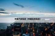 外国汽车标志（外国名车标志）