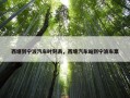 西塘到宁波汽车时刻表，西塘汽车站到宁波车票
