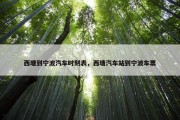 西塘到宁波汽车时刻表，西塘汽车站到宁波车票