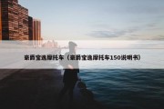 豪爵宝逸摩托车（豪爵宝逸摩托车150说明书）