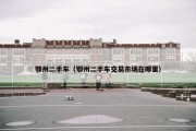 鄂州二手车（鄂州二手车交易市场在哪里）