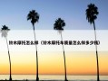 铃木摩托怎么样（铃木摩托车质量怎么样多少钱）