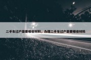 二手车过户需要哪些材料，办理二手车过户需要哪些材料