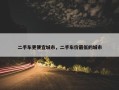 二手车更便宜城市，二手车价最低的城市