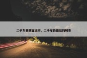 二手车更便宜城市，二手车价最低的城市