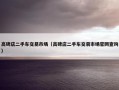 高碑店二手车交易市场（高碑店二手车交易市场官网查询）