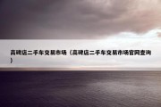 高碑店二手车交易市场（高碑店二手车交易市场官网查询）