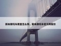 新本摩托车质量怎么样，新本摩托车官方网报价