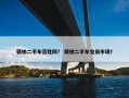赣榆二手车百姓网？ 赣榆二手车交易市场？