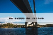 赣榆二手车百姓网？ 赣榆二手车交易市场？