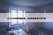601966玲珑轮胎股吧，玲珑轮胎股票今日行情