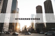 关于乐高坦克巨型卡车的信息