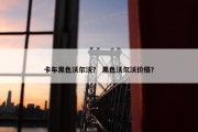 卡车黑色沃尔沃？ 黑色沃尔沃价格？