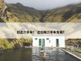 拉达二手车？ 达拉斯二手车交易？
