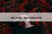 闲鱼二手车网，闲鱼二手车网app介绍