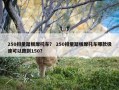 250排量踏板摩托车？ 250排量踏板摩托车哪款极速可以跑到150？