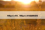 传祺gs8二手车，传祺gs8二手车值得购买吗