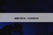 福建矿用卡车，矿山专用卡车