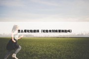 怎么看轮胎磨损（轮胎有划痕要换胎吗）