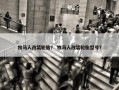 牧马人改装轮胎？ 牧马人改装轮胎型号？