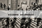 牧马人改装轮胎？ 牧马人改装轮胎型号？