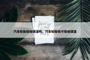 汽车轮胎怕玻璃渣吗，汽车轮胎怕不怕玻璃渣