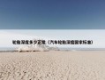 轮胎深度多少正常（汽车轮胎深度国家标准）