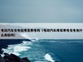 电动汽车充电能用家用电吗（电动汽车用家用电充电有什么危险吗）