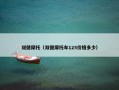 双健摩托（双健摩托车125价格多少）