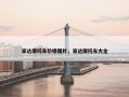 豪达摩托车价格图片，豪达摩托车大全