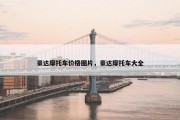 豪达摩托车价格图片，豪达摩托车大全
