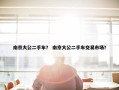 南京大公二手车？ 南京大公二手车交易市场？