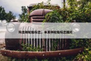 玛吉斯轮胎标志，米其林轮胎标志图片