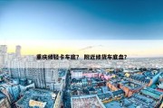 重庆修轻卡车底？ 附近修货车底盘？