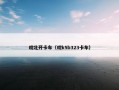 皖北开卡车（皖k5b323卡车）
