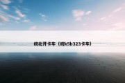 皖北开卡车（皖k5b323卡车）