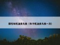 摩托车机油多久换（车子机油多久换一次）