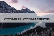 汽车单片机应用技术，汽车单片机应用技术作者李晓艳