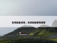 东风轮胎怎样，东风轮胎使用感受