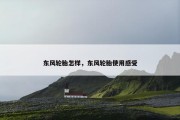 东风轮胎怎样，东风轮胎使用感受