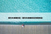摩托车雨棚安装（摩托车雨棚安装视频教程）