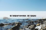 楚门到临海汽车时刻表（楚门至临海）