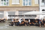 四会汽车站班次时刻表（四会客运汽车站）