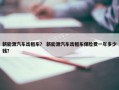 新能源汽车出租车？ 新能源汽车出租车保险费一年多少钱？
